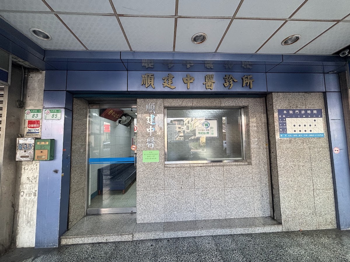 順建中醫診所 診所實景照