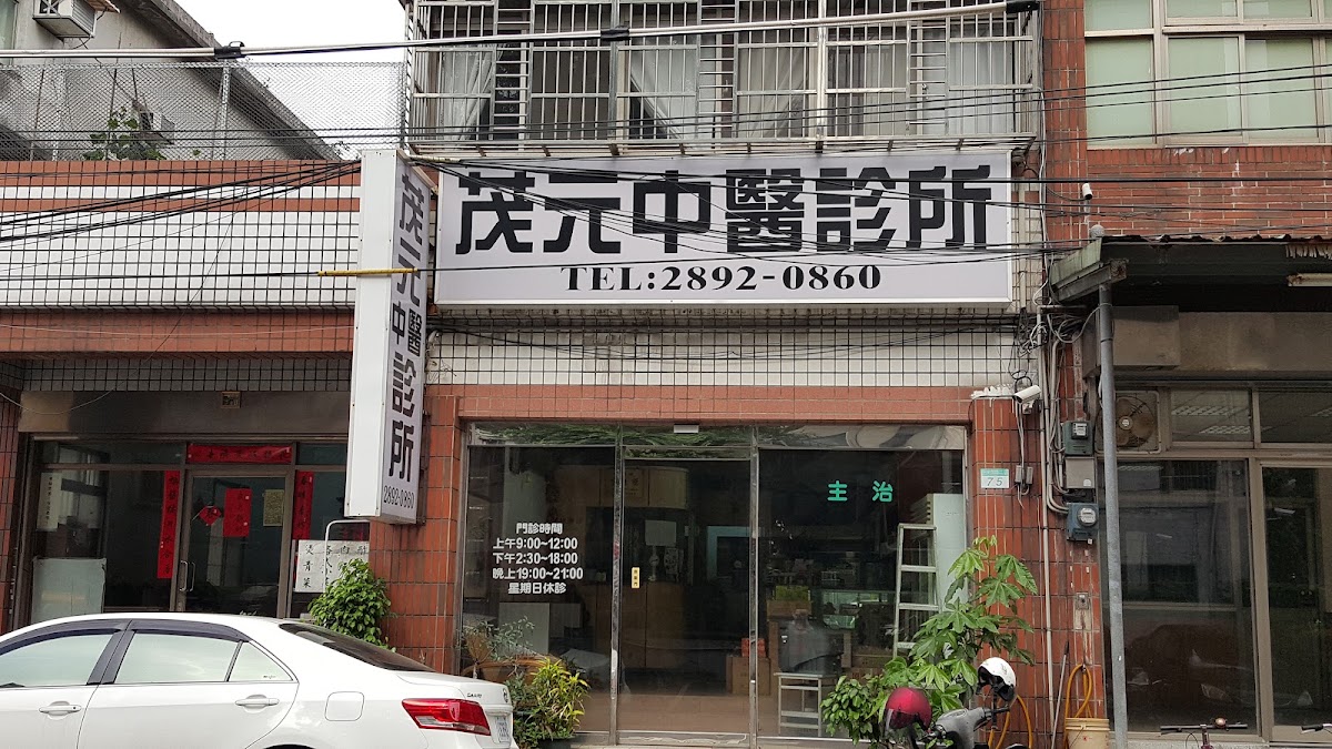 茂元中醫診所 診所實景照