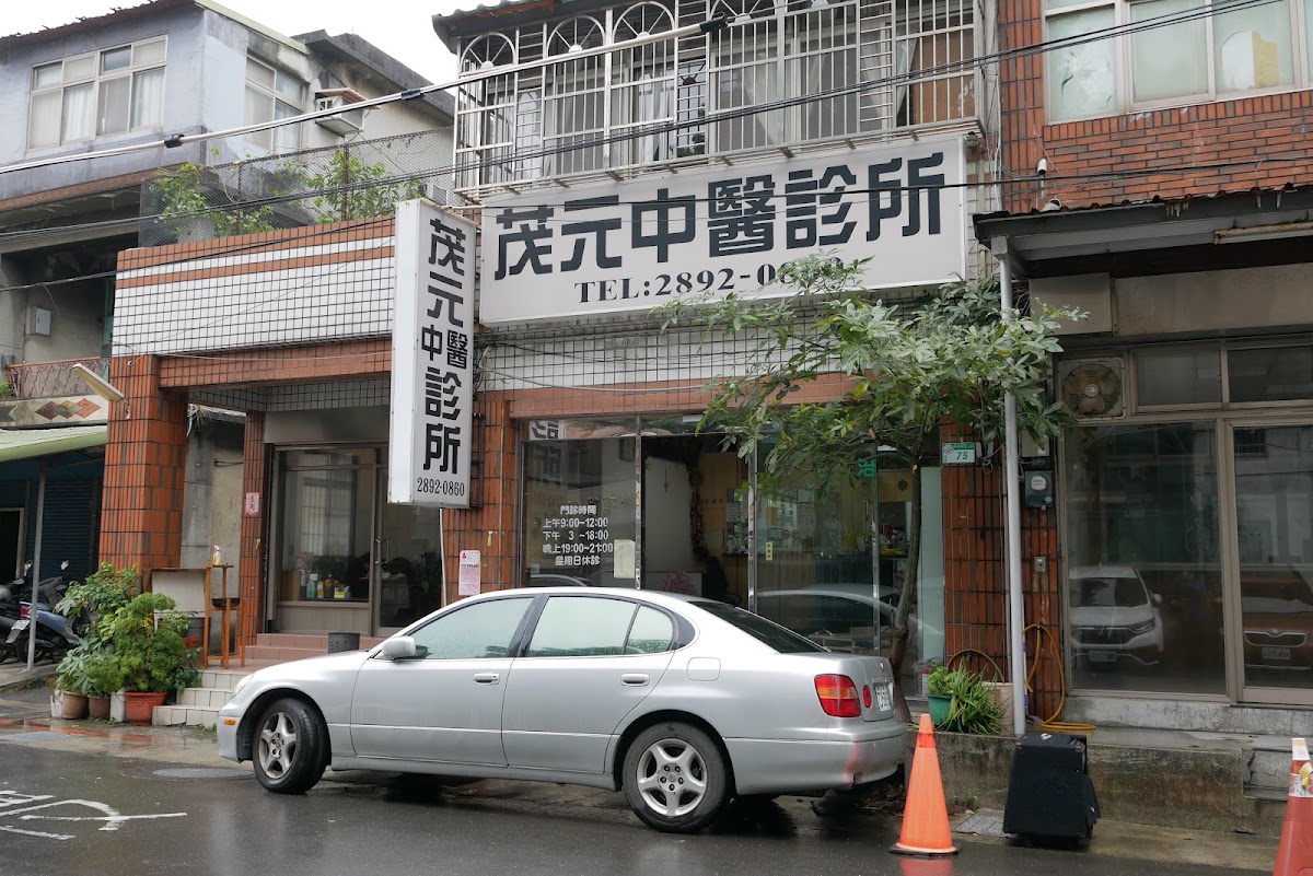 茂元中醫診所 診所實景照