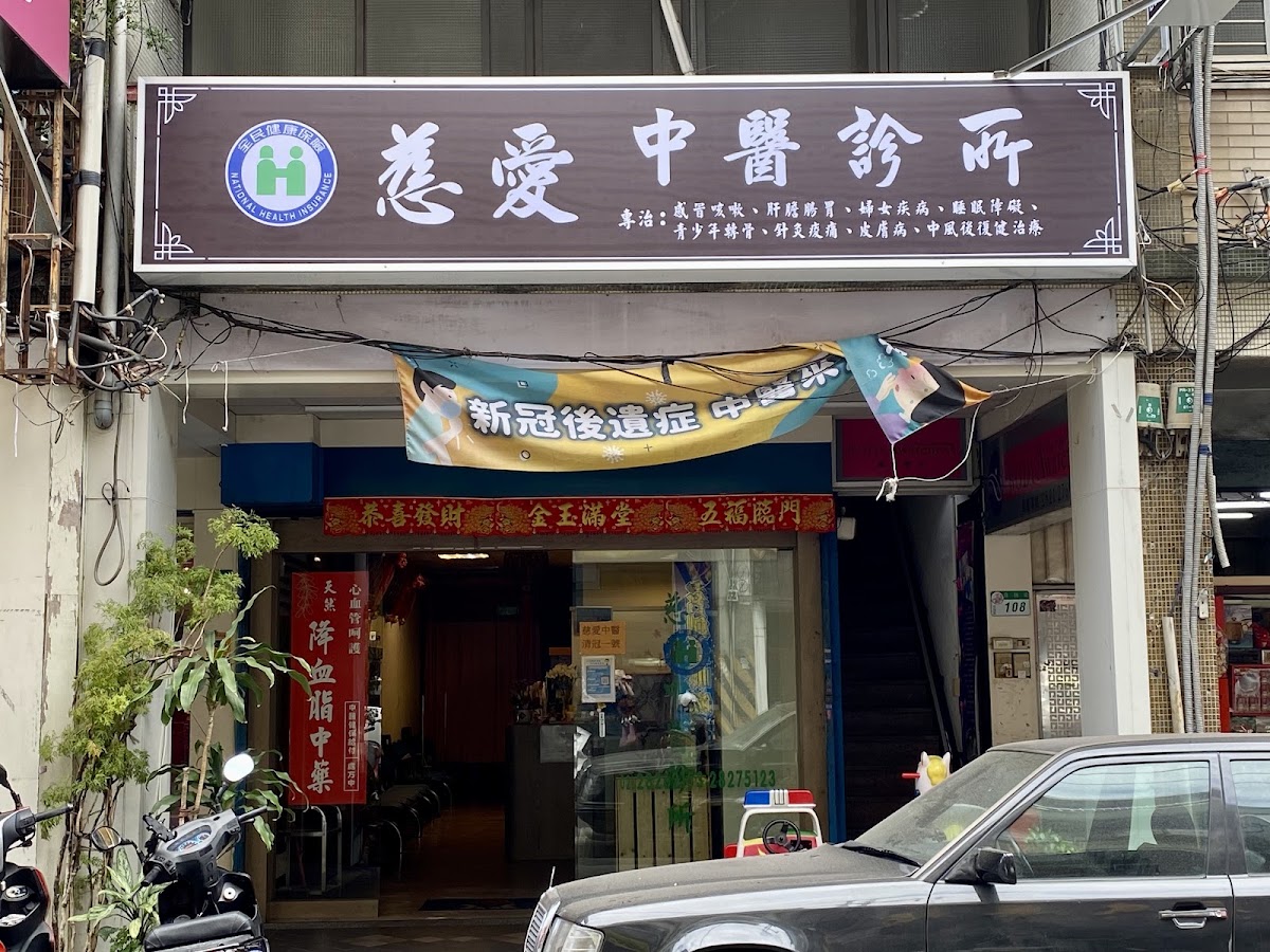 慈愛中醫診所 診所實景照