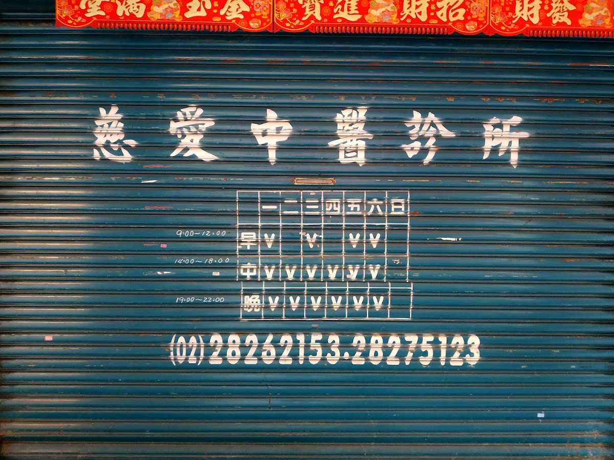 慈愛中醫診所 診所實景照