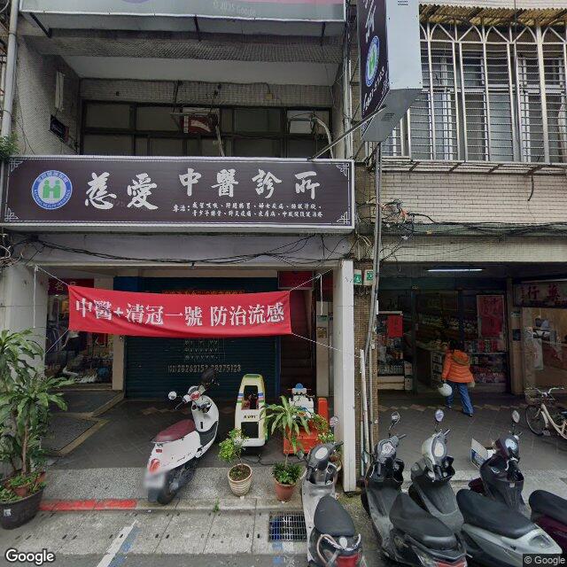 慈愛中醫診所 街景外觀