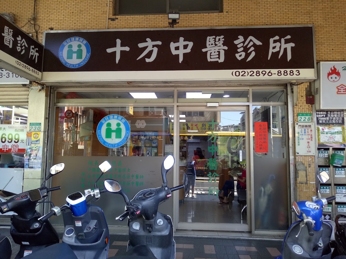 十方中醫診所 診所實景照