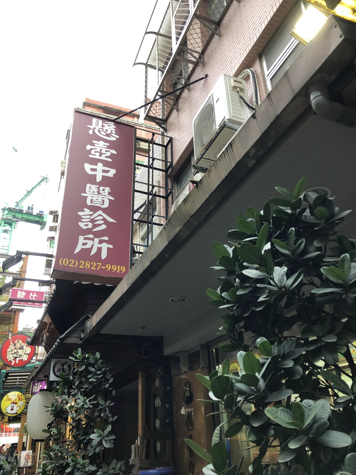懸壺中醫診所 診所實景照