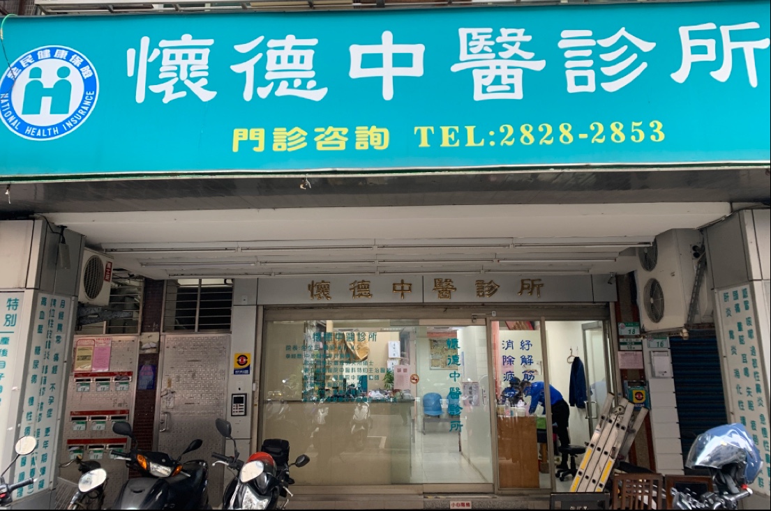 懷德中醫診所 診所實景照