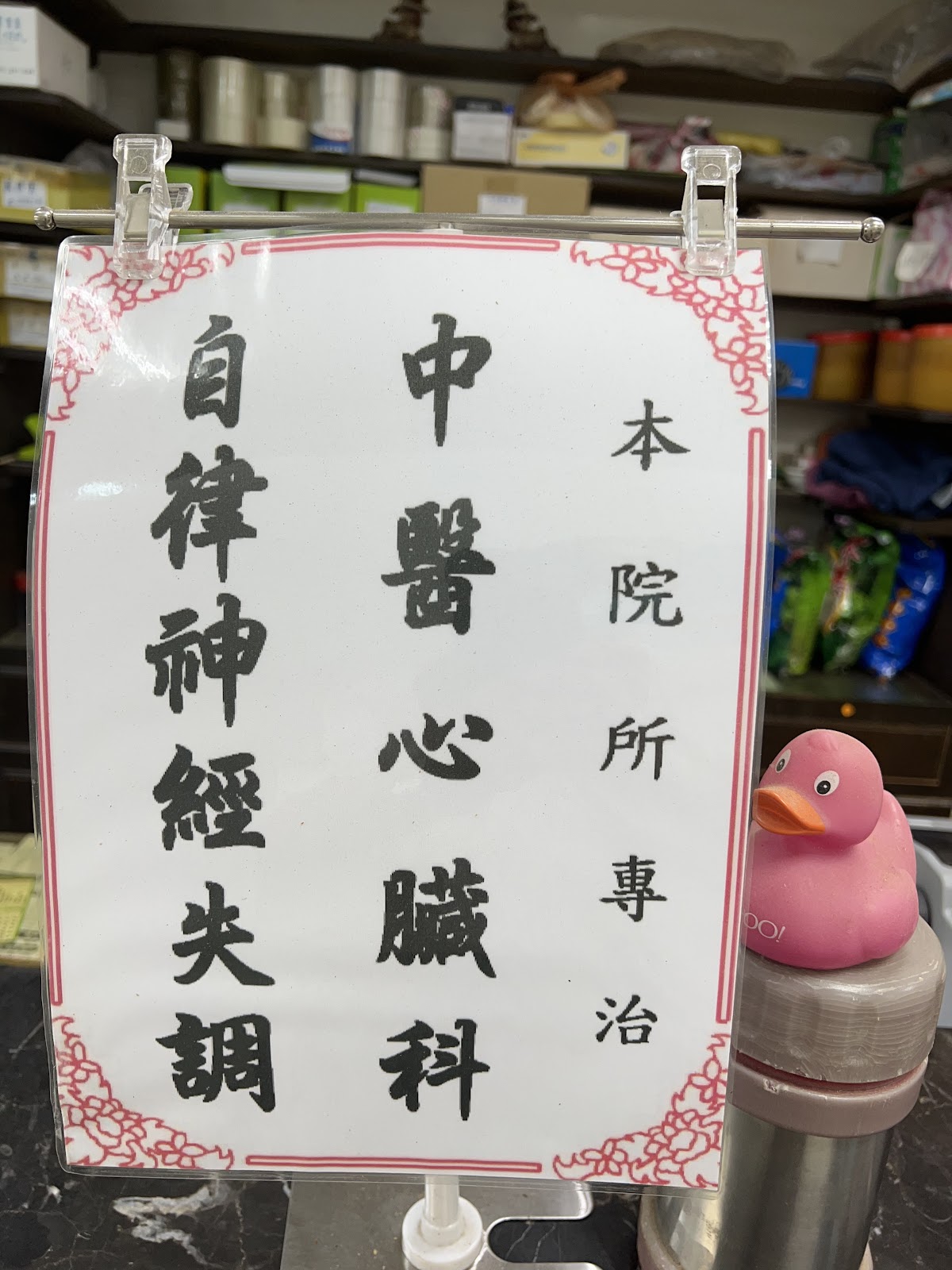 懷德中醫診所 診所實景照