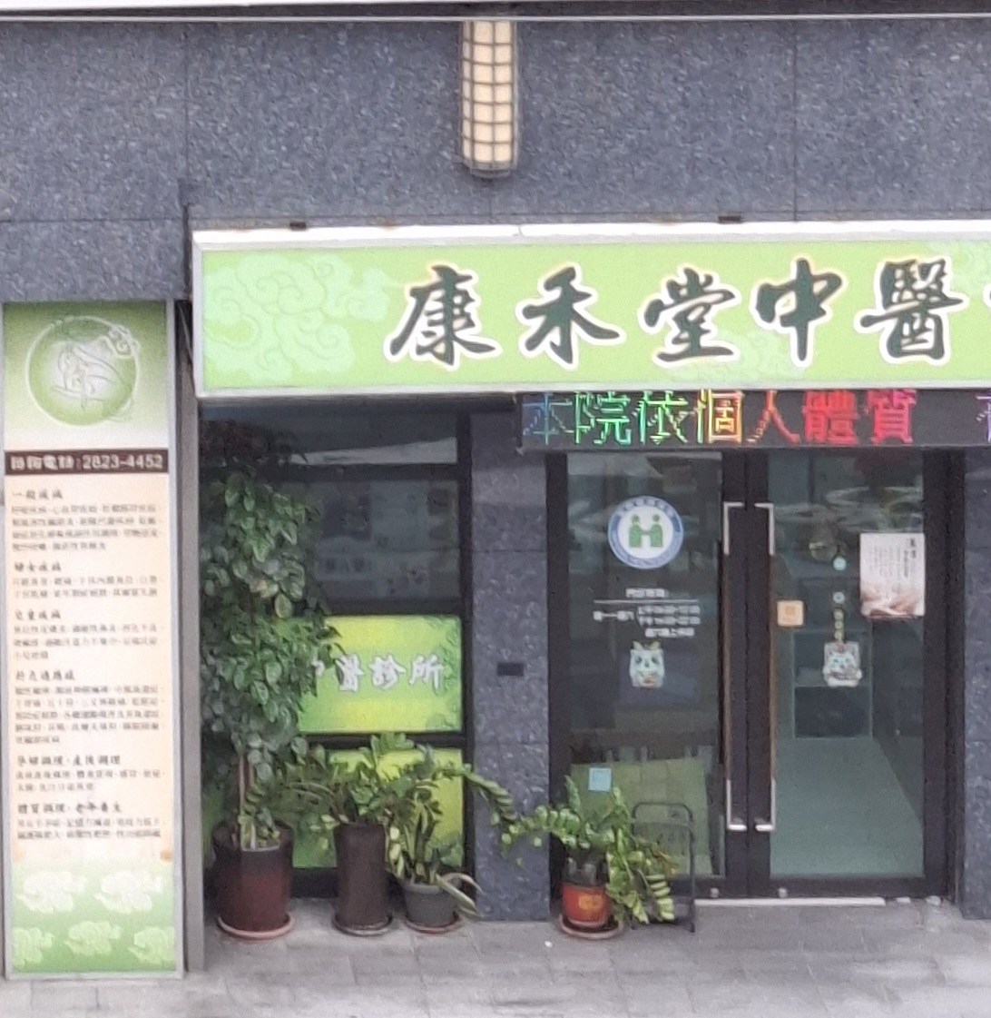 康禾堂中醫診所 診所實景照