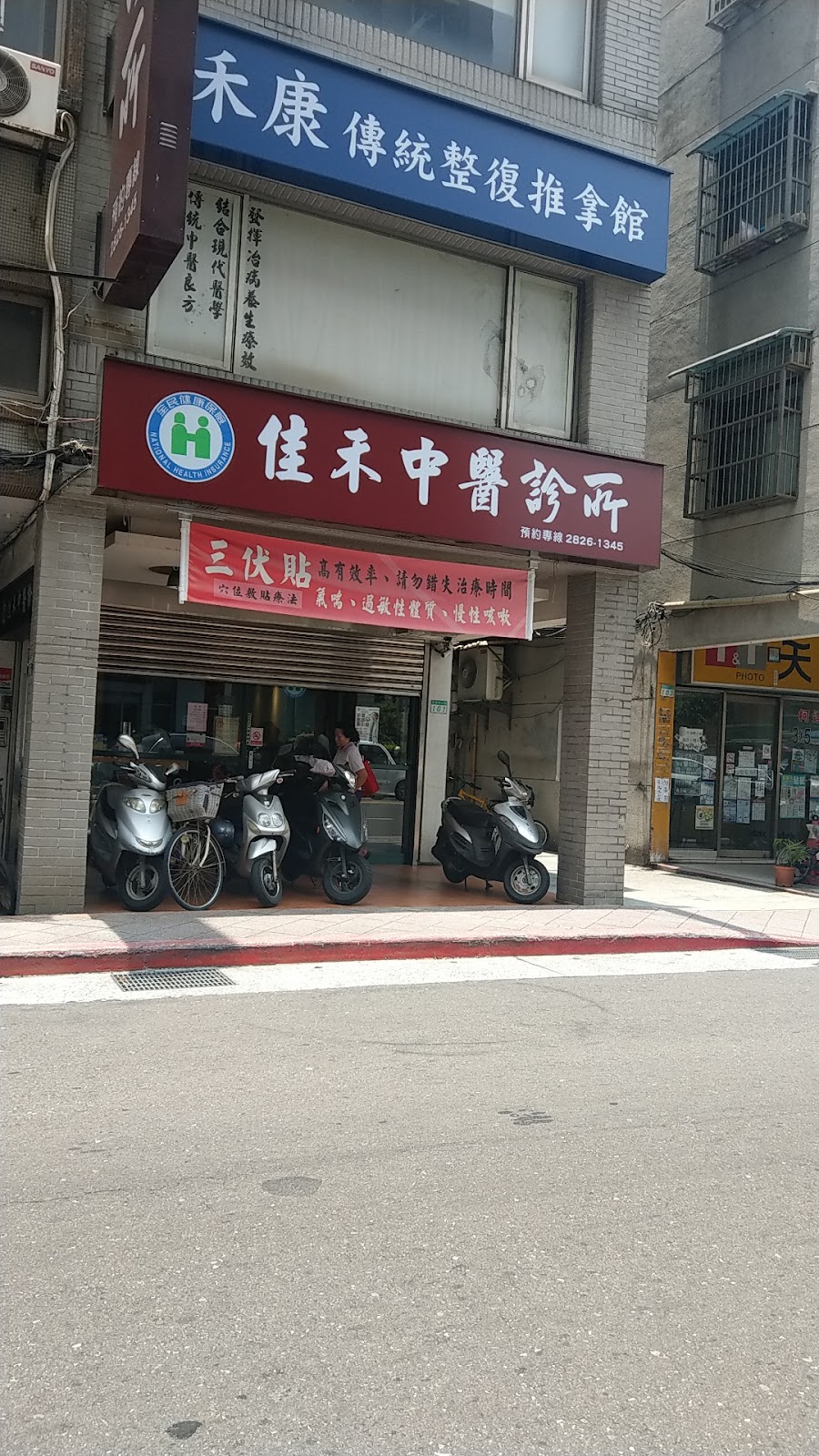 佳禾中醫診所 診所實景照