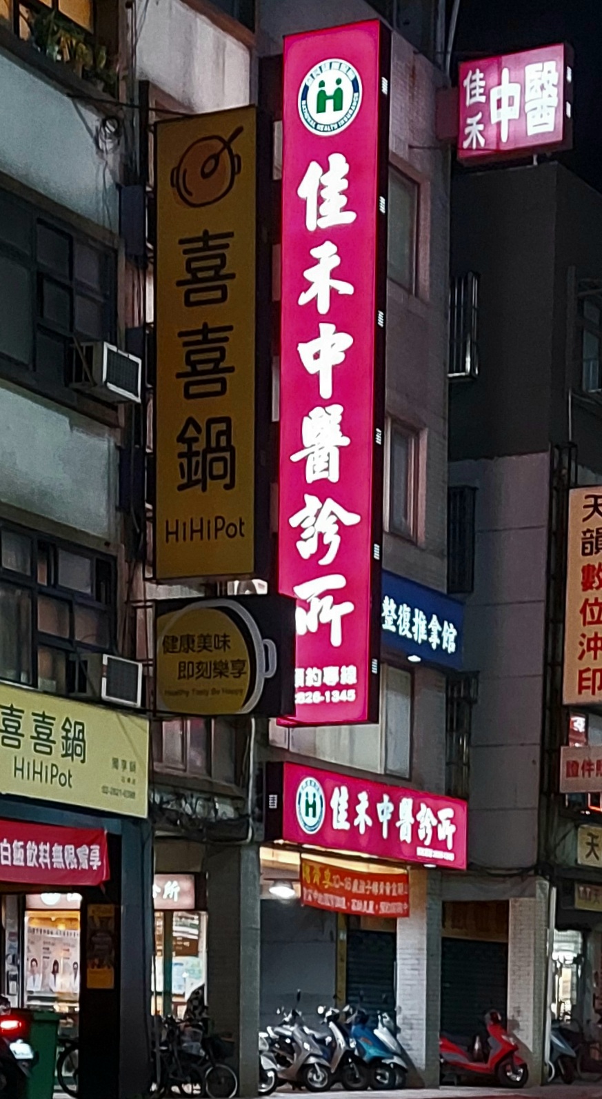 佳禾中醫診所 診所實景照