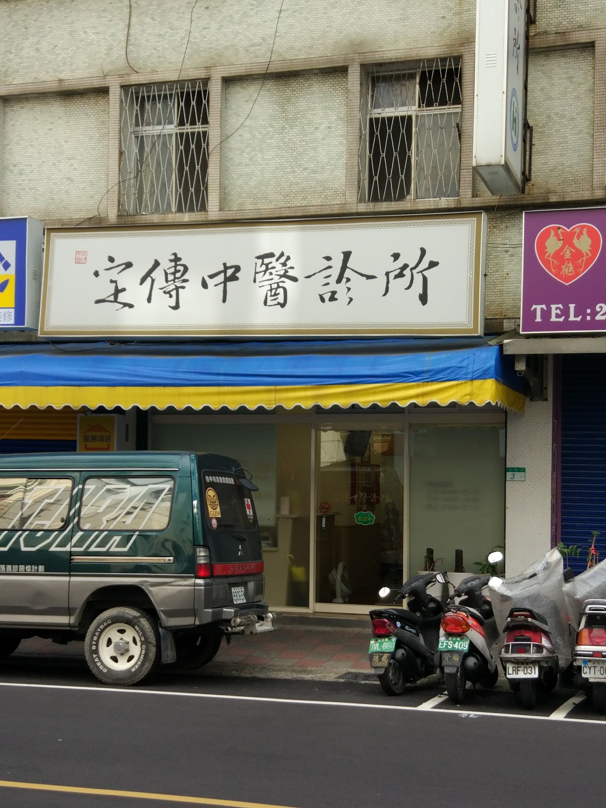 定傳中醫診所 診所實景照