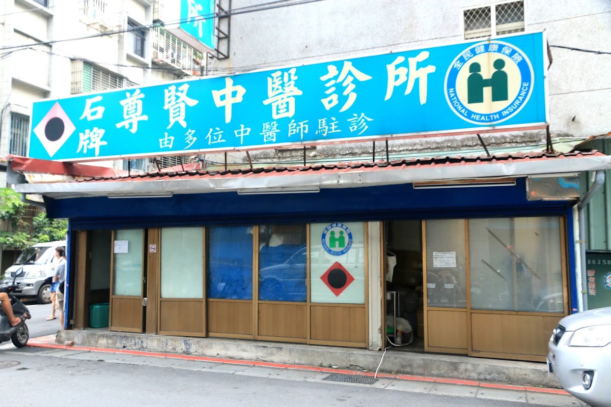 石牌尊賢中醫診所 診所實景照