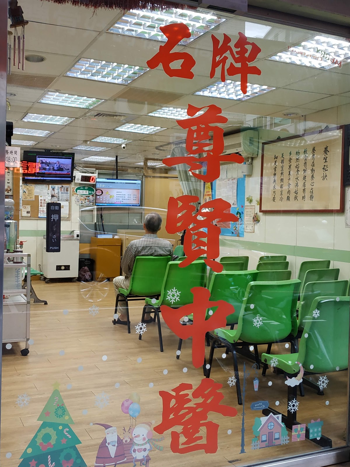 石牌尊賢中醫診所 診所實景照