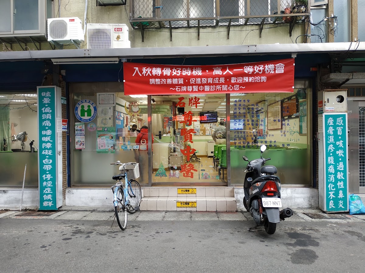 石牌尊賢中醫診所 診所實景照