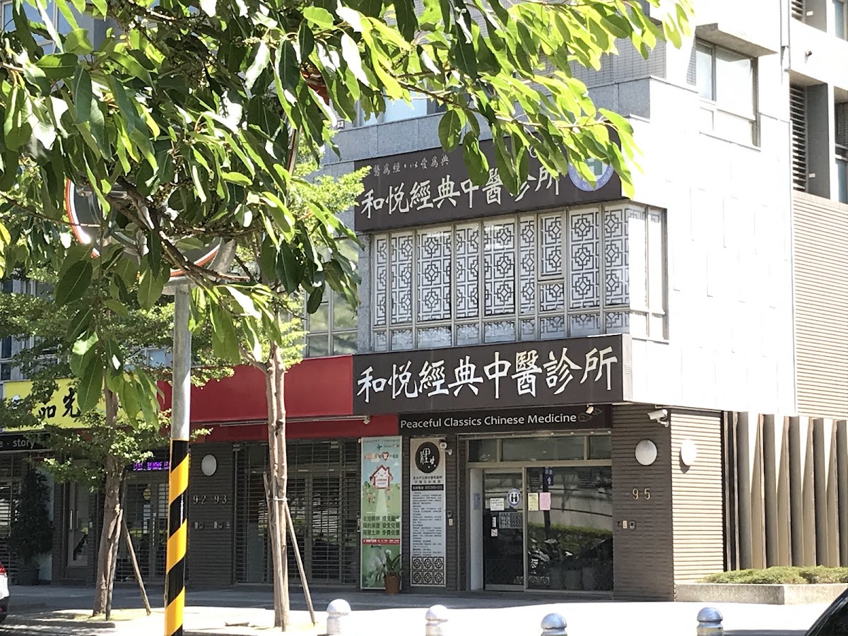 和悅經典中醫診所 診所實景照