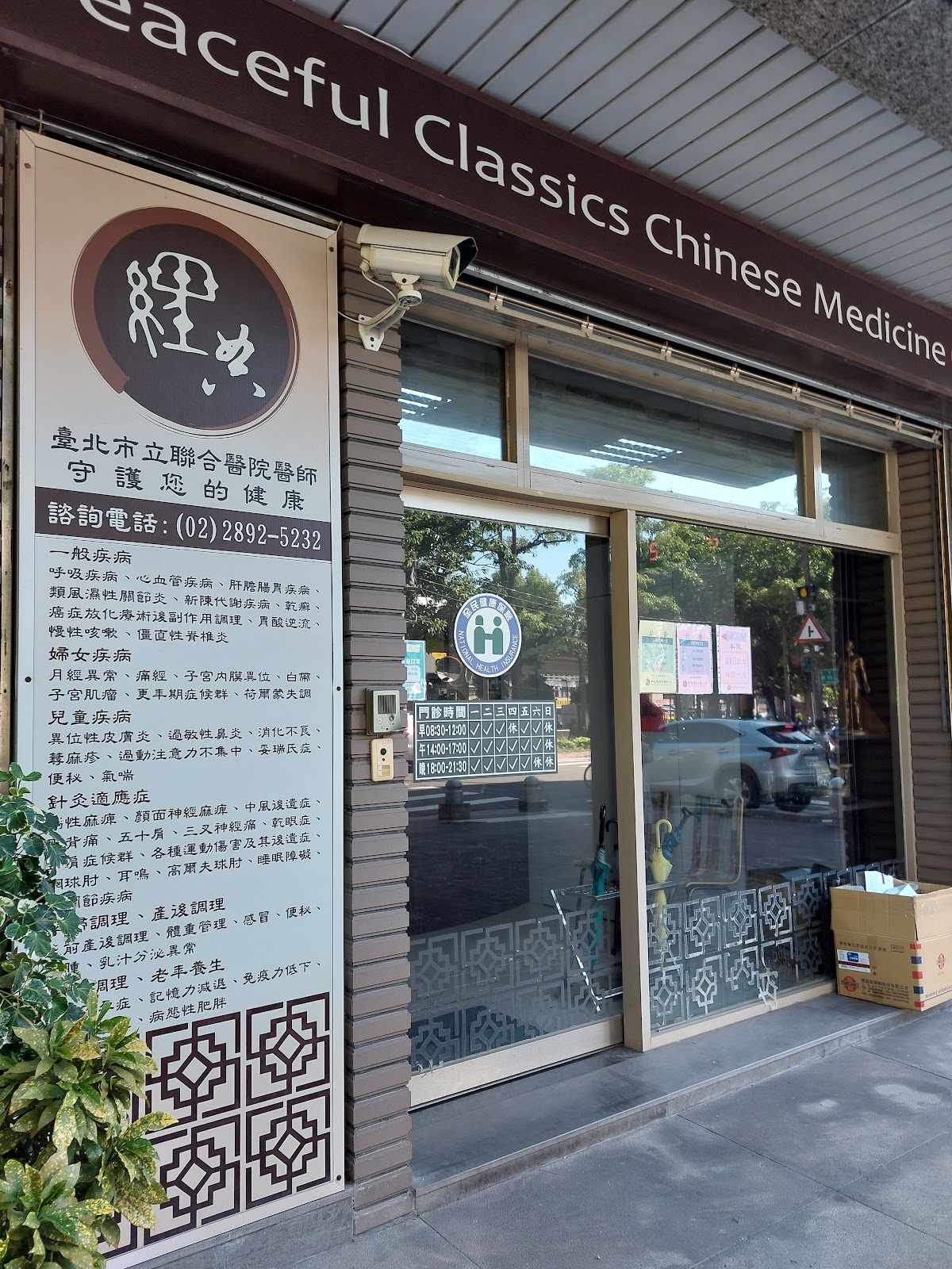 和悅經典中醫診所 診所實景照