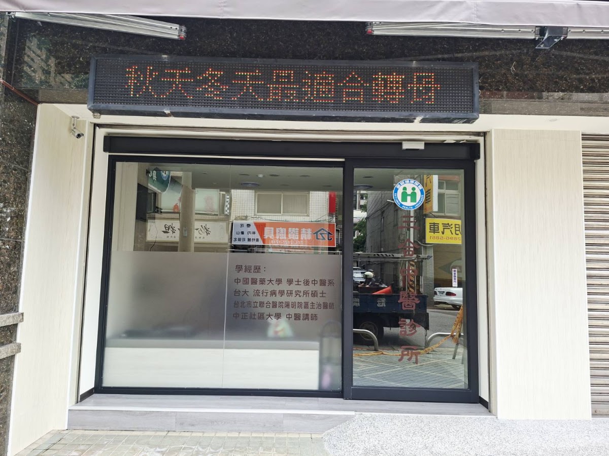 三合中醫診所 診所實景照