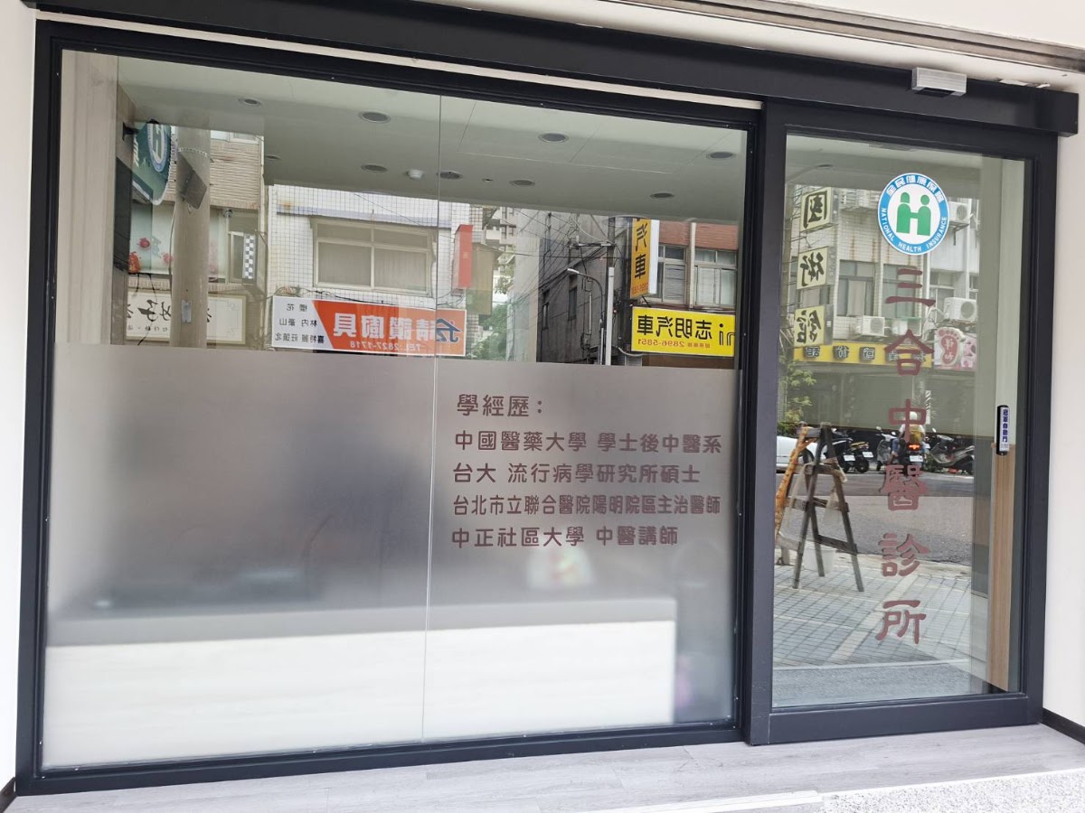 三合中醫診所 診所實景照