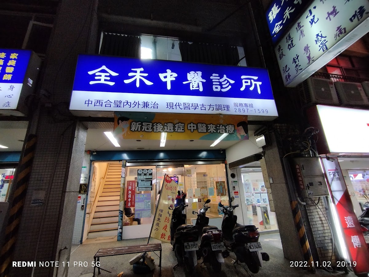 全禾中醫診所 診所實景照