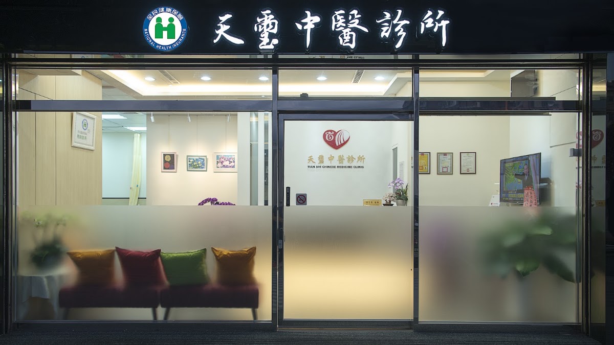 天璽中醫診所 診所實景照