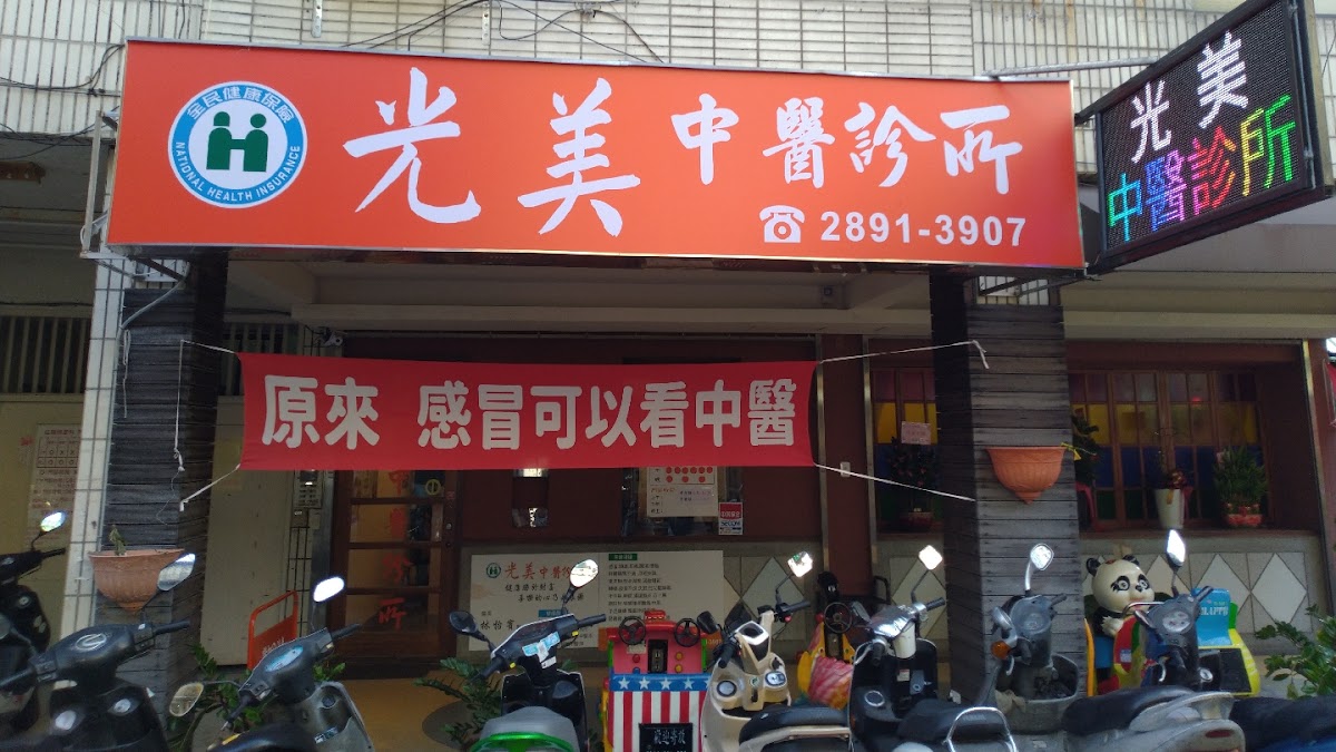 光美中醫診所 診所實景照