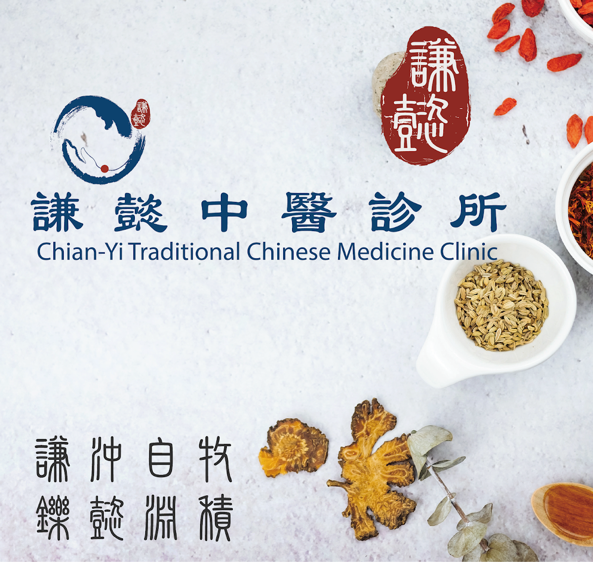 謙懿中醫診所 診所實景照