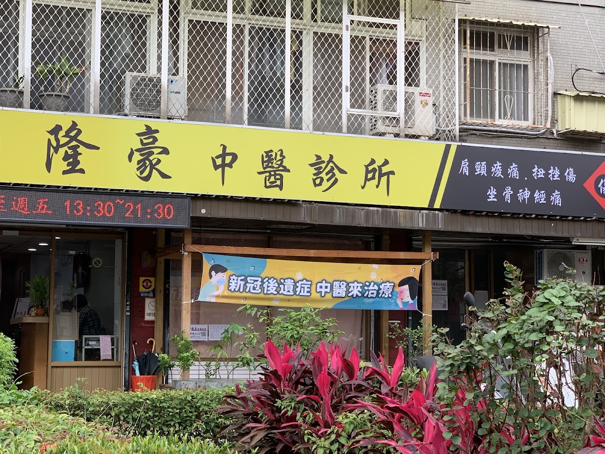 隆豪中醫診所 診所實景照