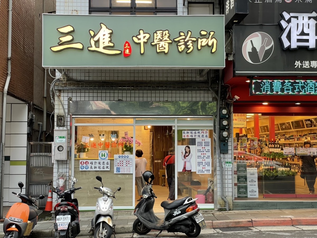 三進中醫診所 診所實景照