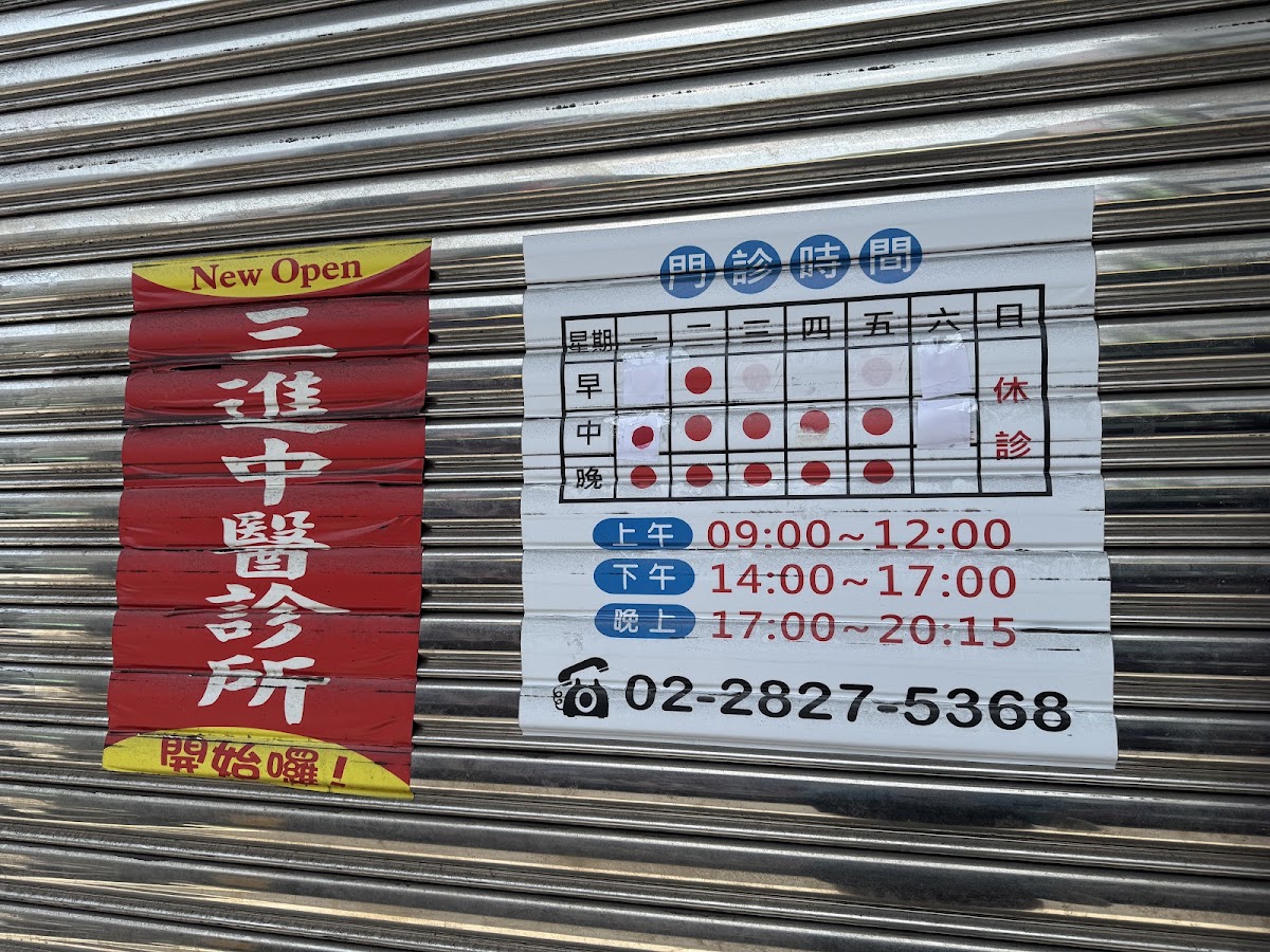 三進中醫診所 診所實景照