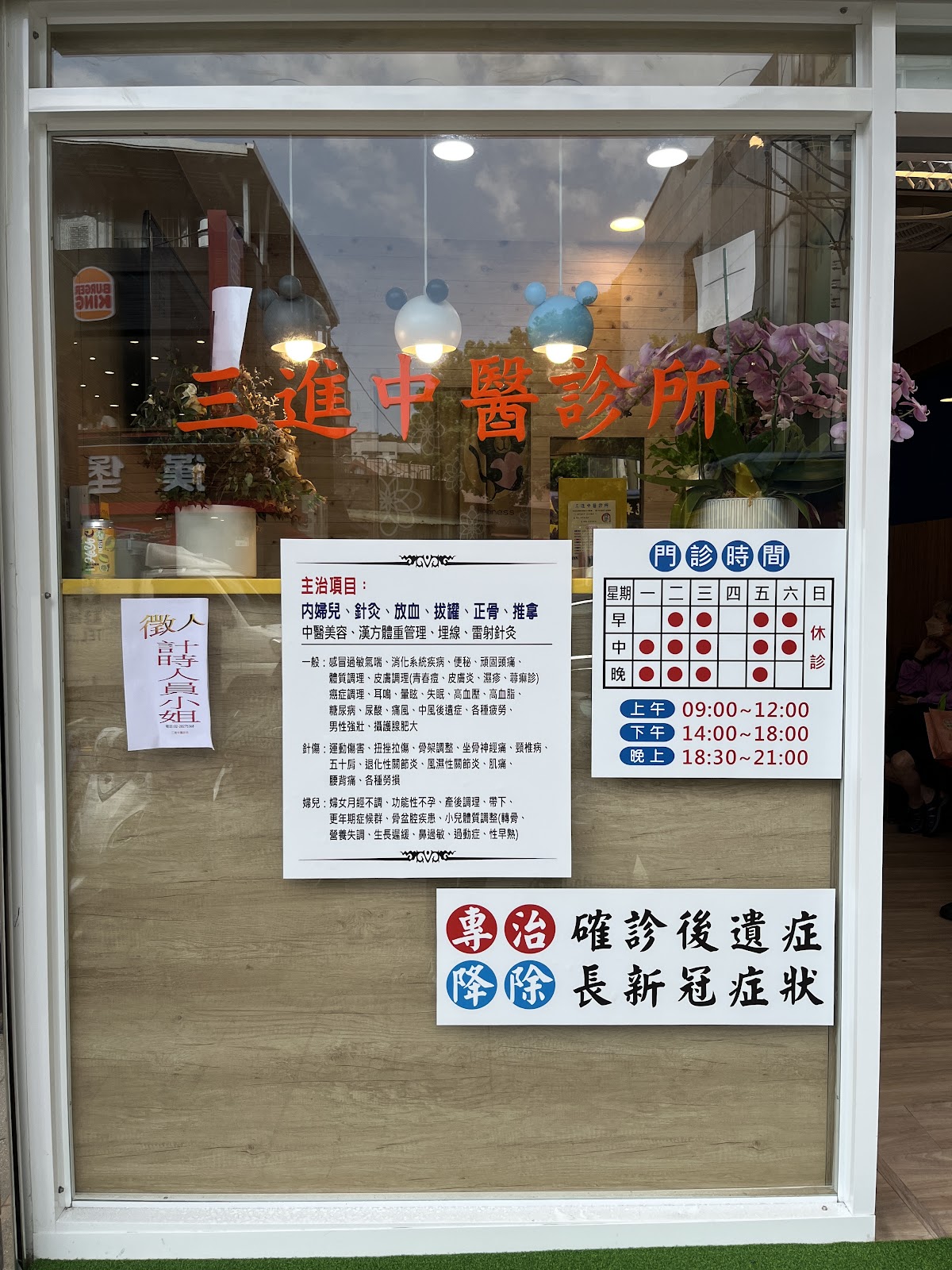 三進中醫診所 診所實景照