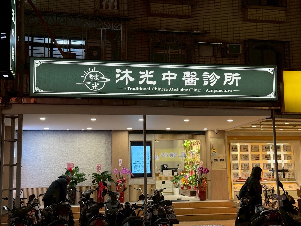 沐光中醫診所 診所實景照