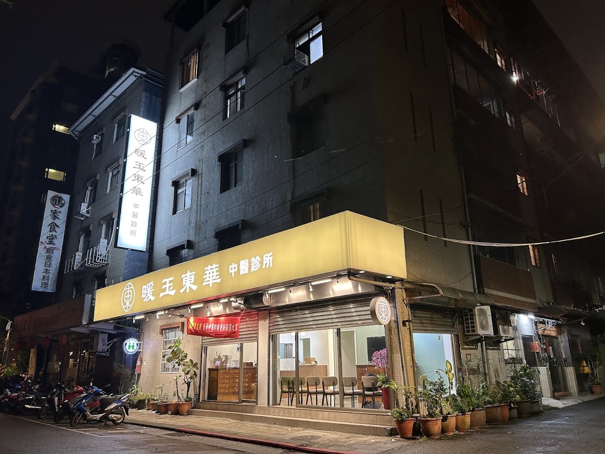 暖玉東華中醫診所 診所實景照
