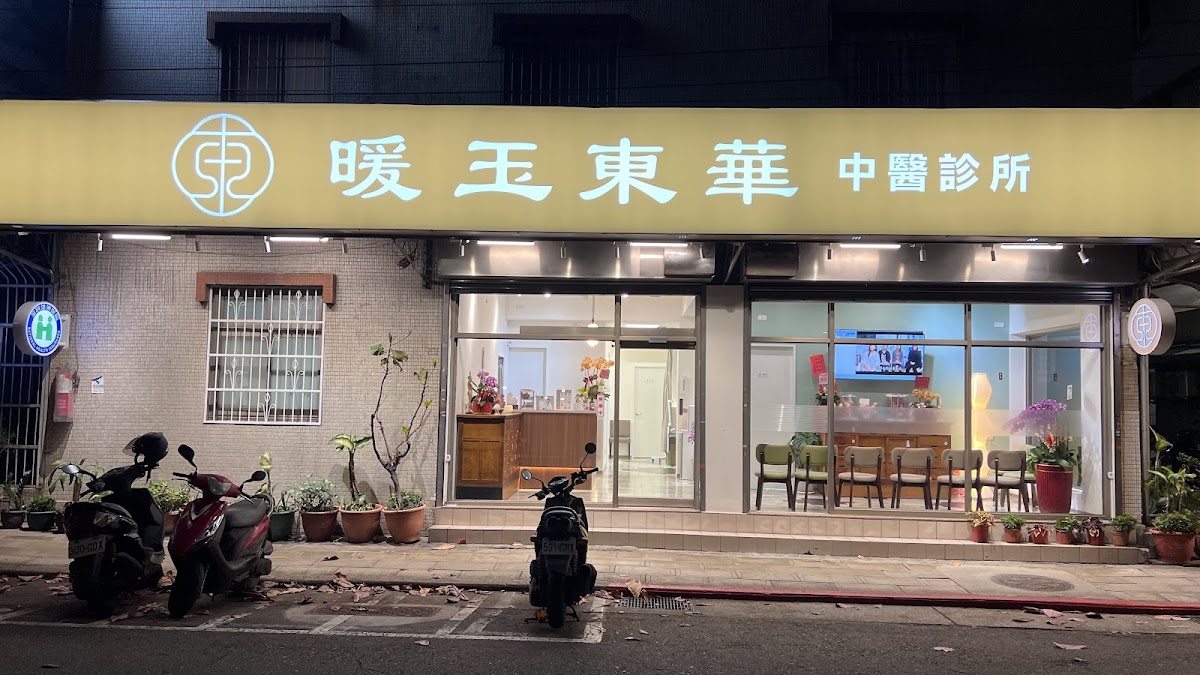 暖玉東華中醫診所 診所實景照