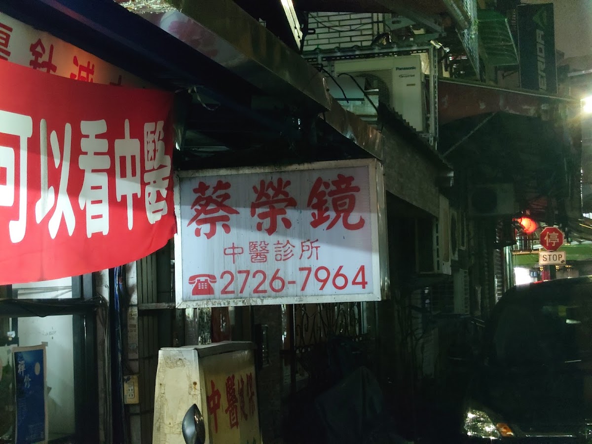 蔡榮鏡中醫診所 診所實景照