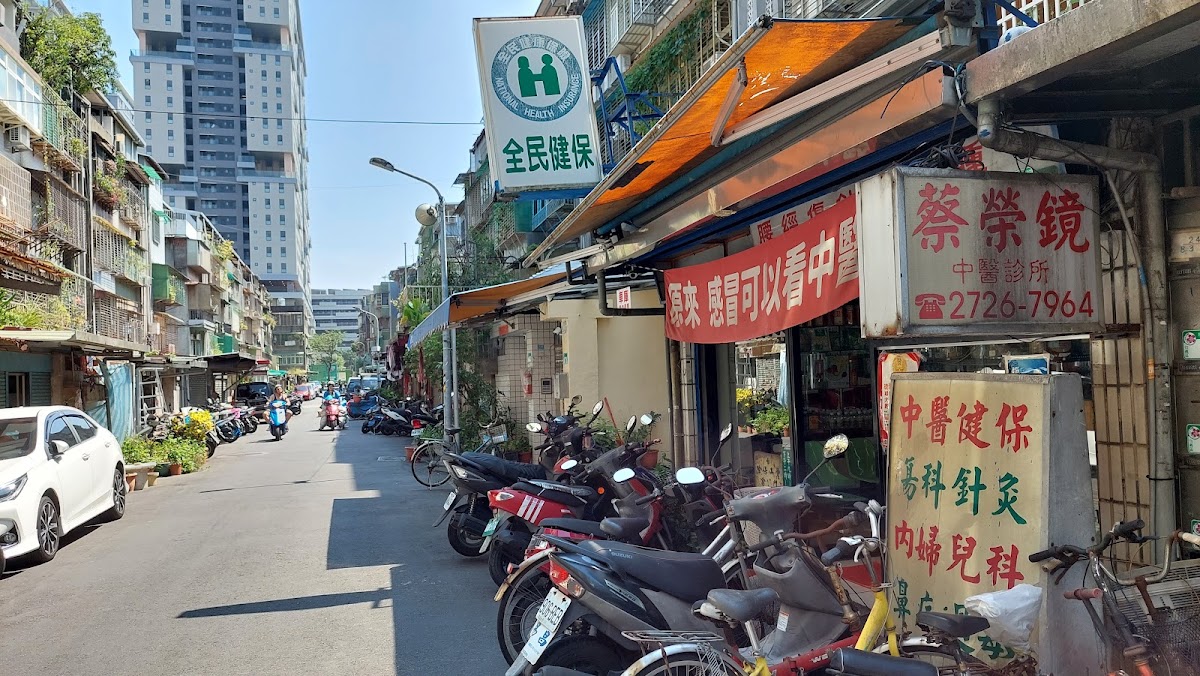 蔡榮鏡中醫診所 診所實景照