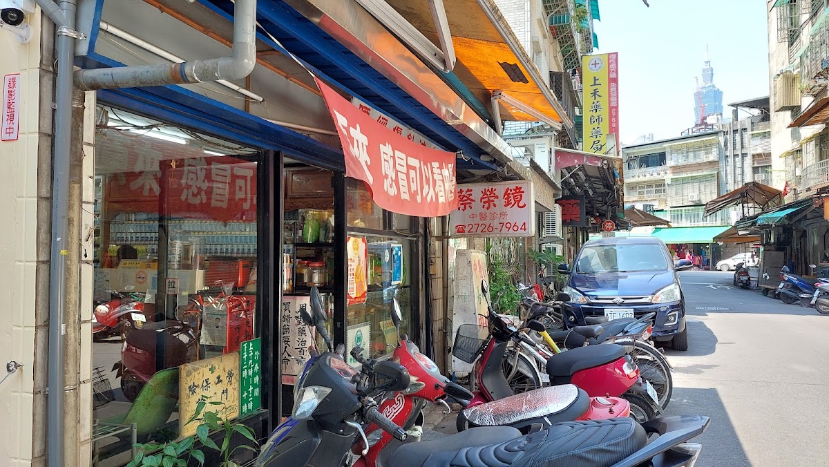 蔡榮鏡中醫診所 診所實景照