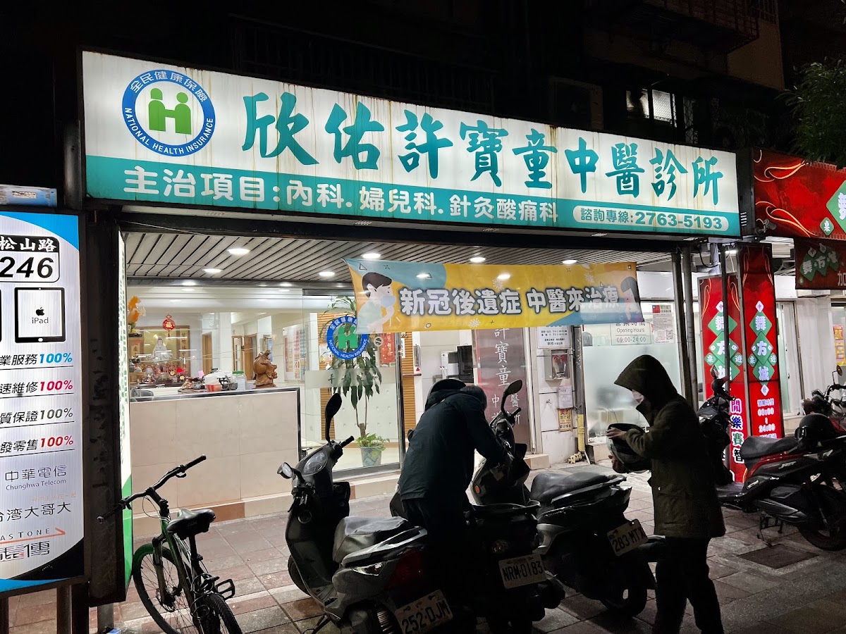 欣佑許寶童中醫診所 診所實景照