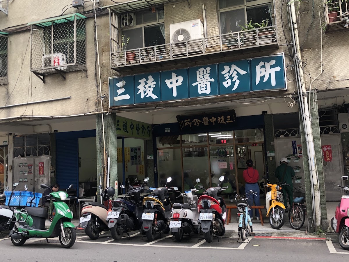 三稜中醫診所 診所實景照