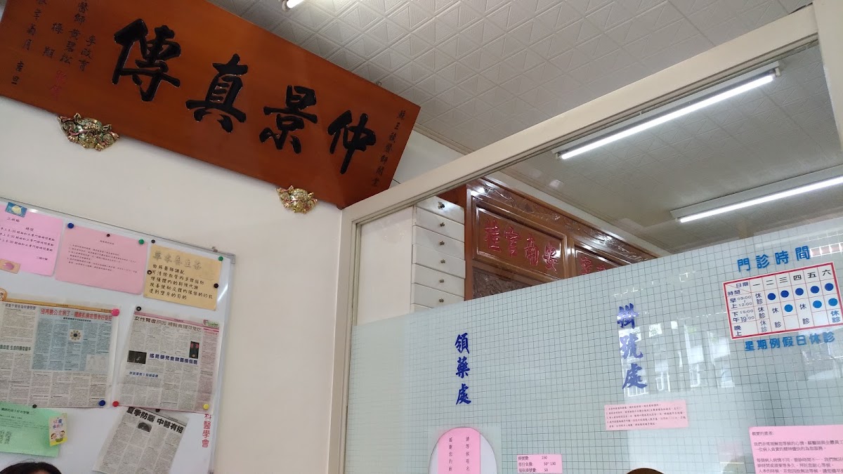 三稜中醫診所 診所實景照
