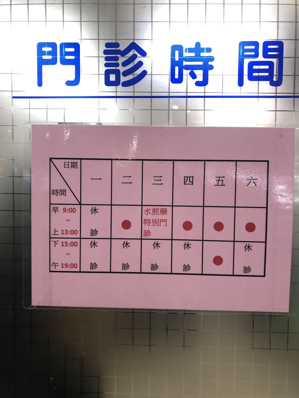 三稜中醫診所 診所實景照