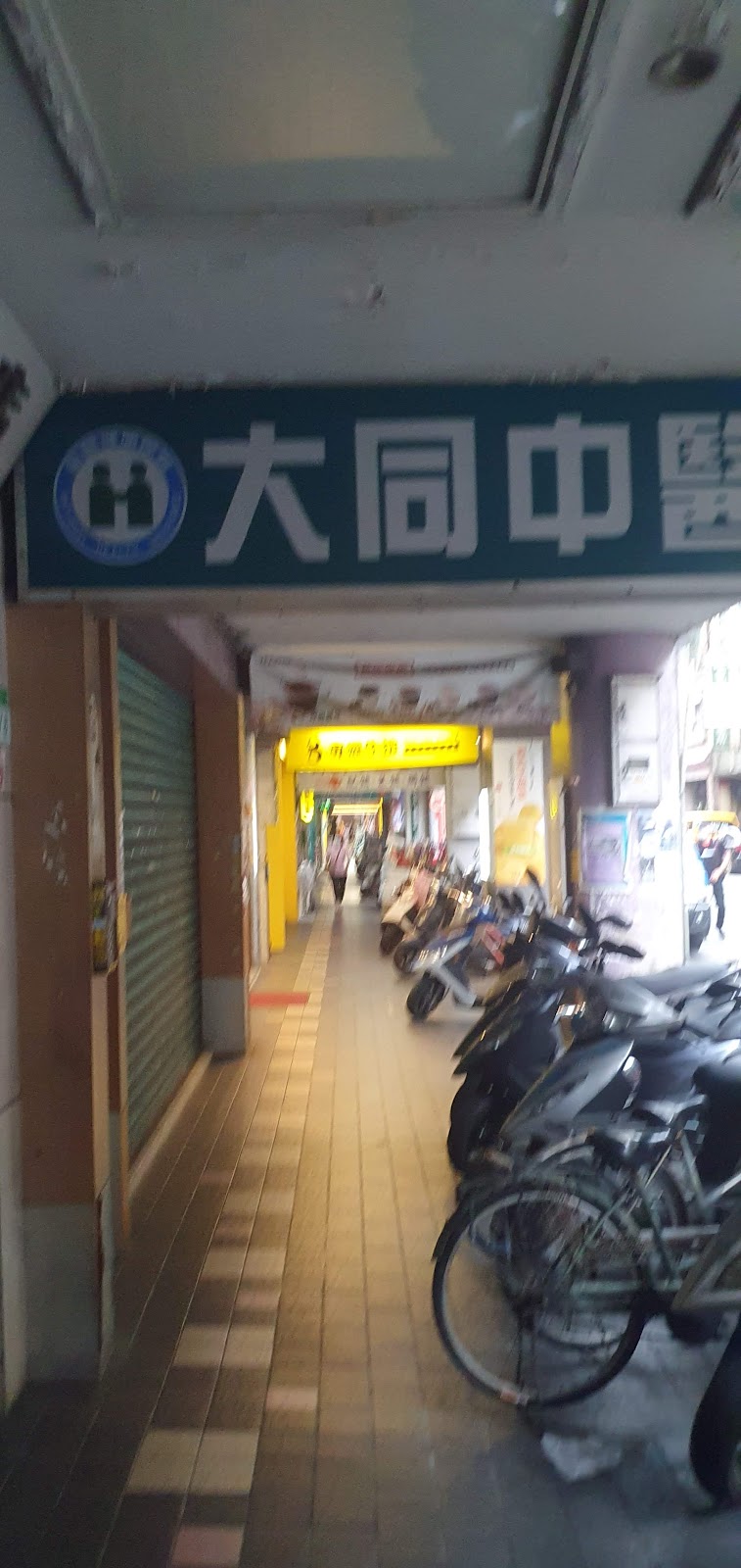 大同中醫診所 診所實景照