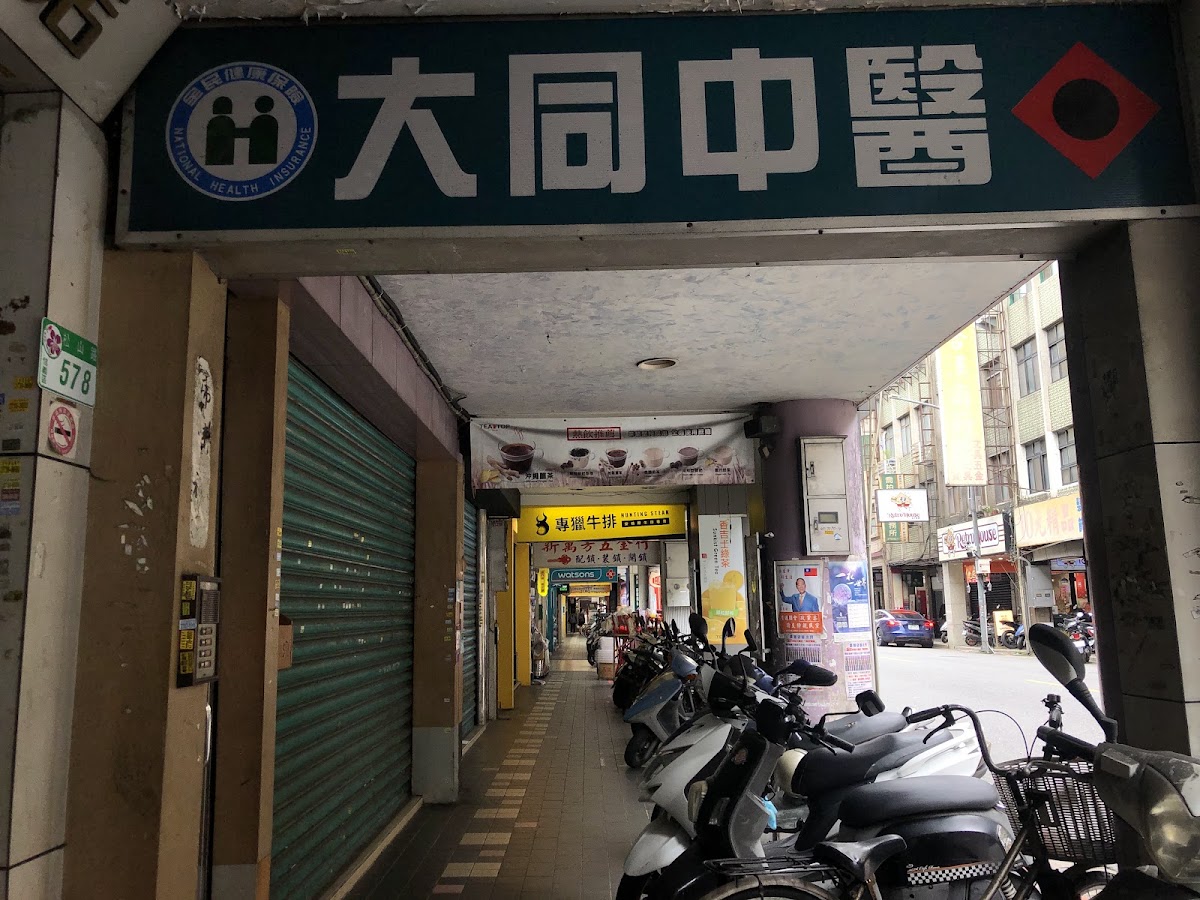 大同中醫診所 診所實景照