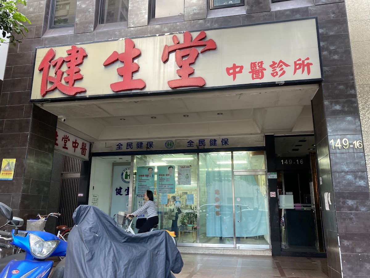 健生堂中醫診所 診所實景照