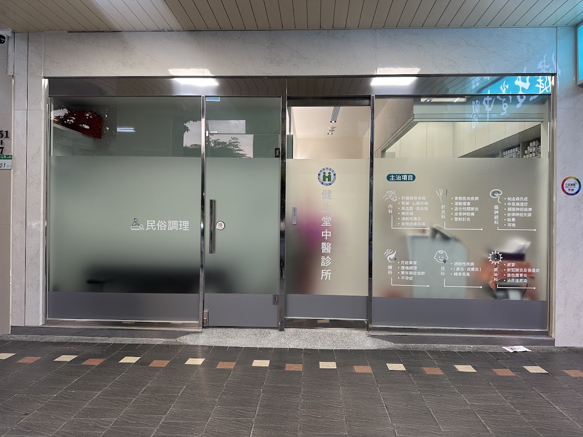 健生堂中醫診所 診所實景照