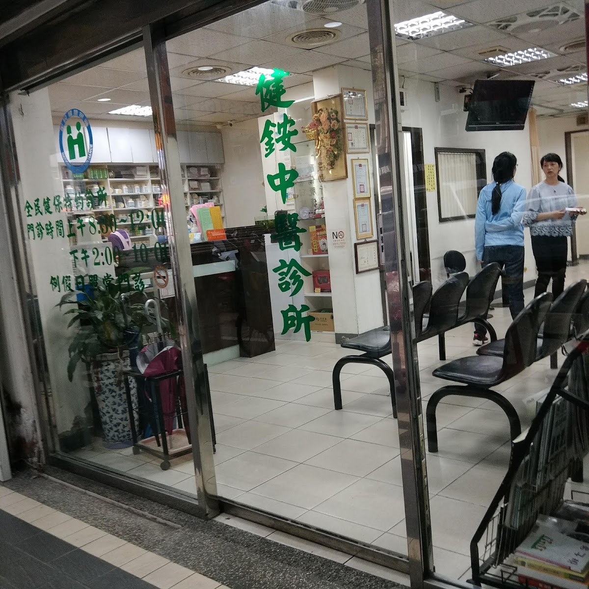 健銨中醫診所 診所實景照