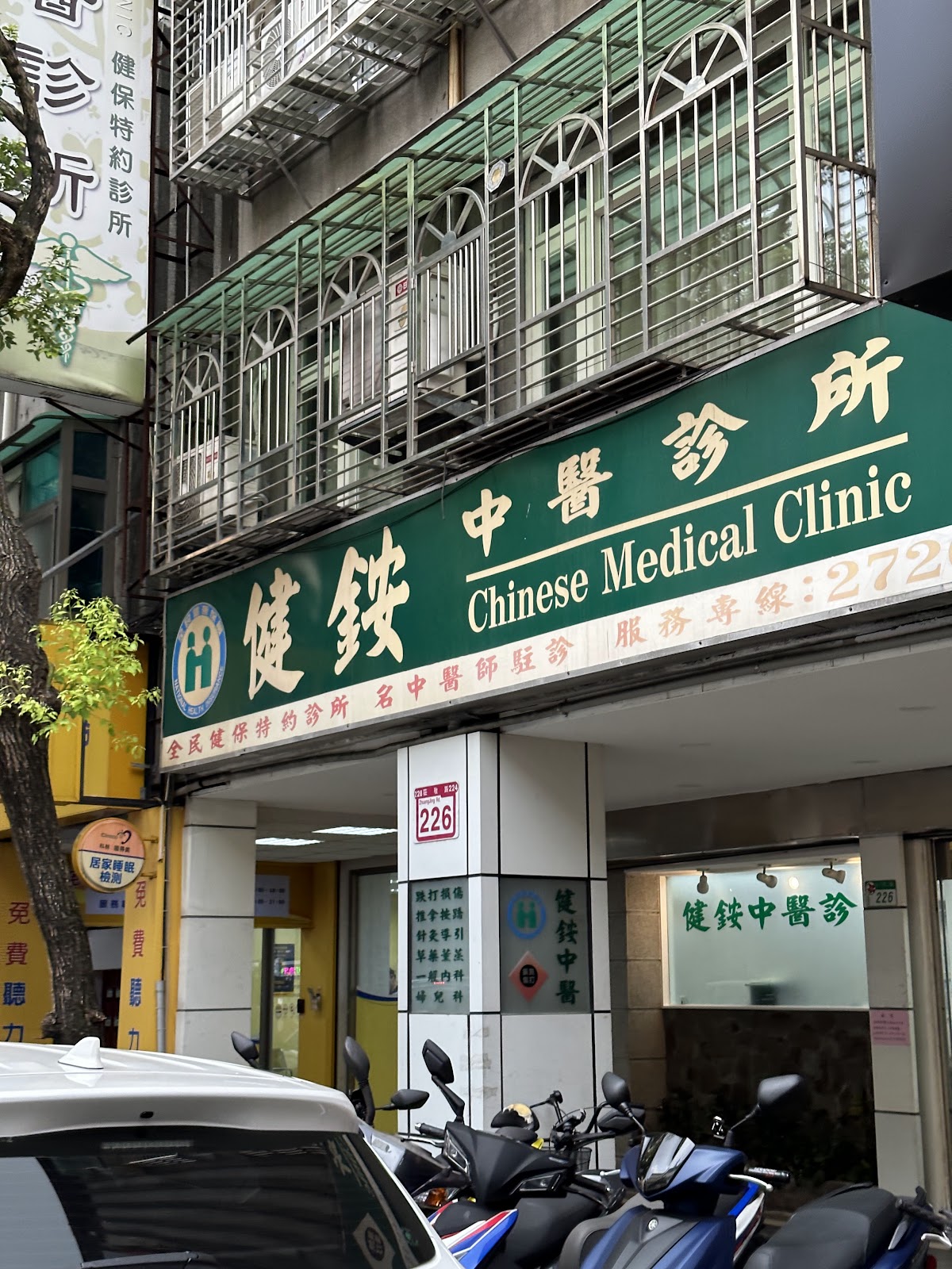 健銨中醫診所 診所實景照