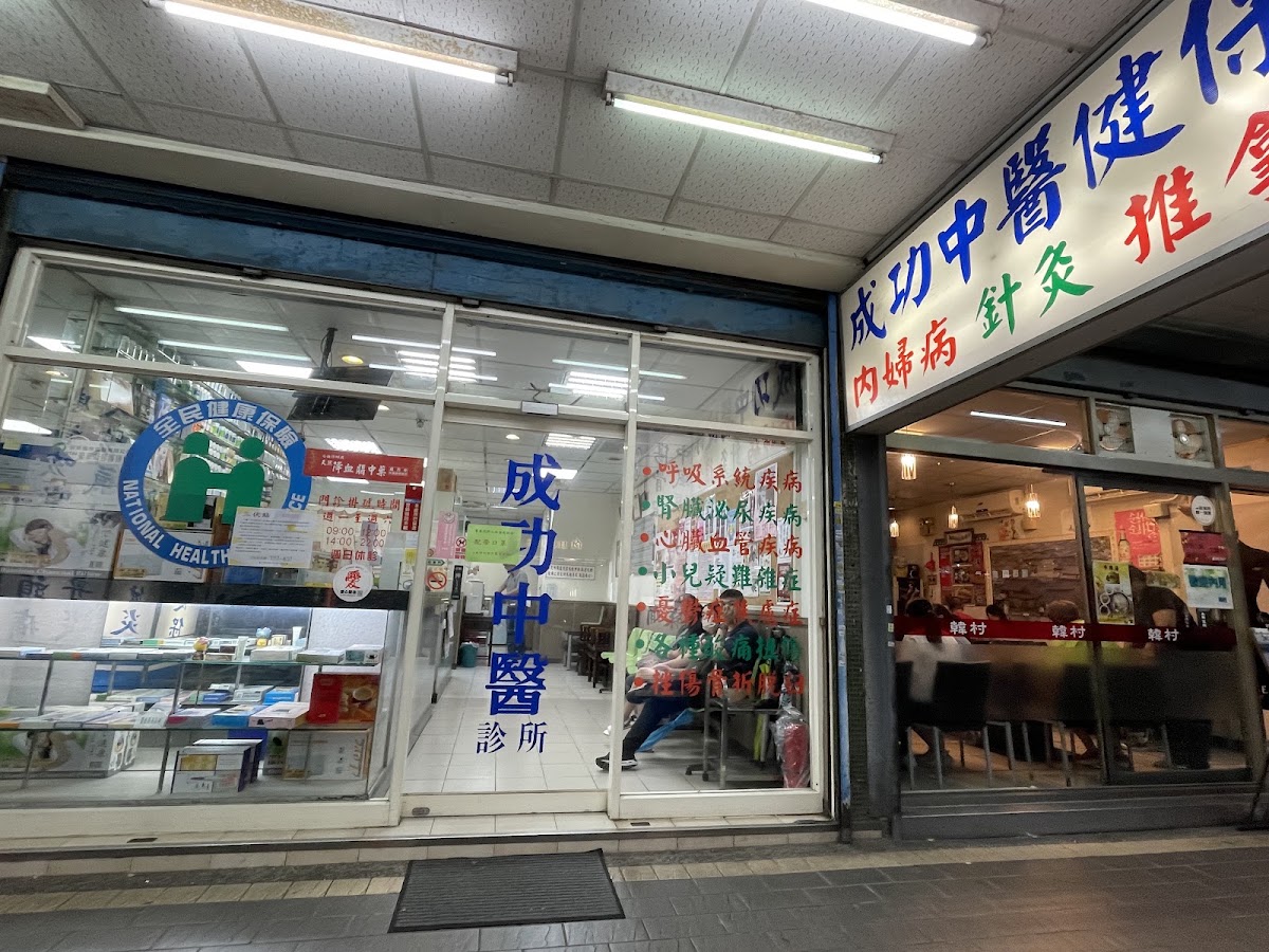 成功中醫診所 診所實景照