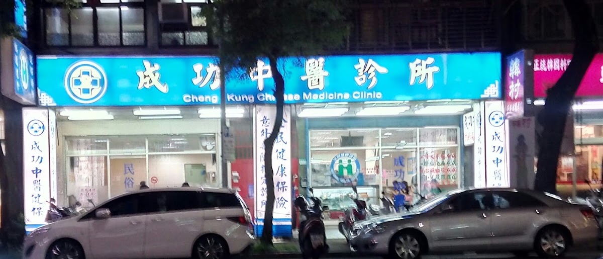 成功中醫診所 診所實景照