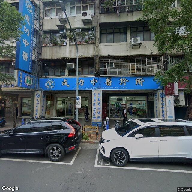 成功中醫診所 街景外觀