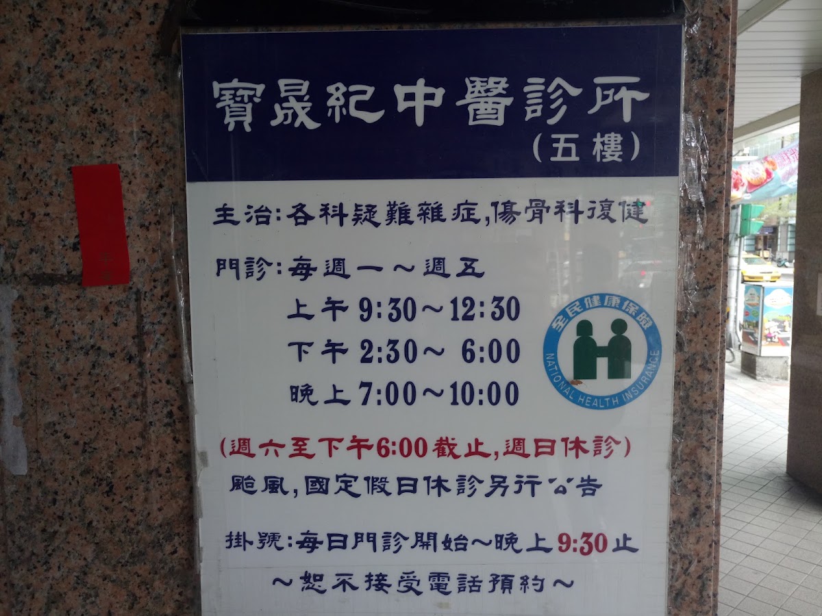 寶晟紀中醫診所 診所實景照
