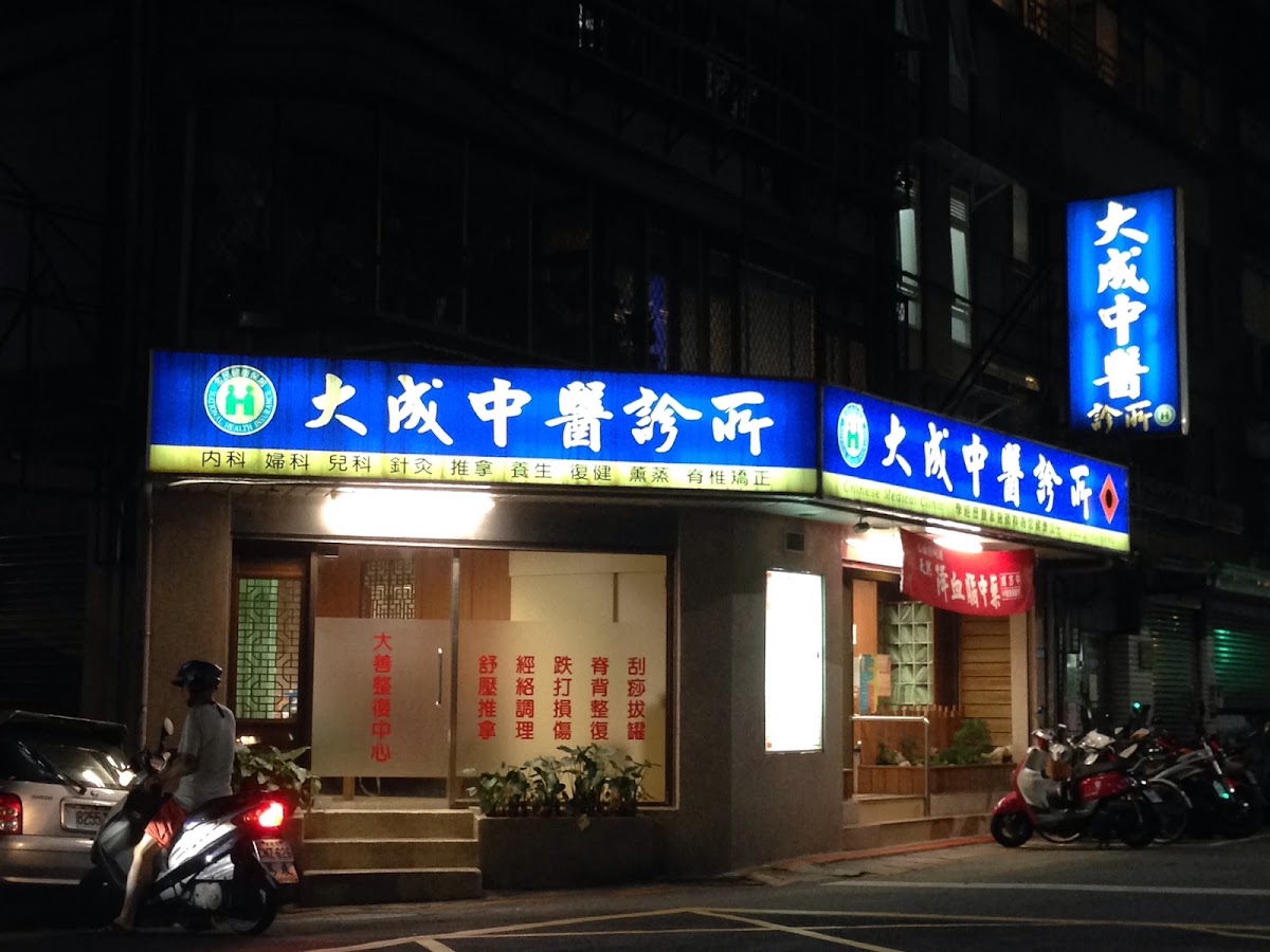 大成中醫診所 診所實景照